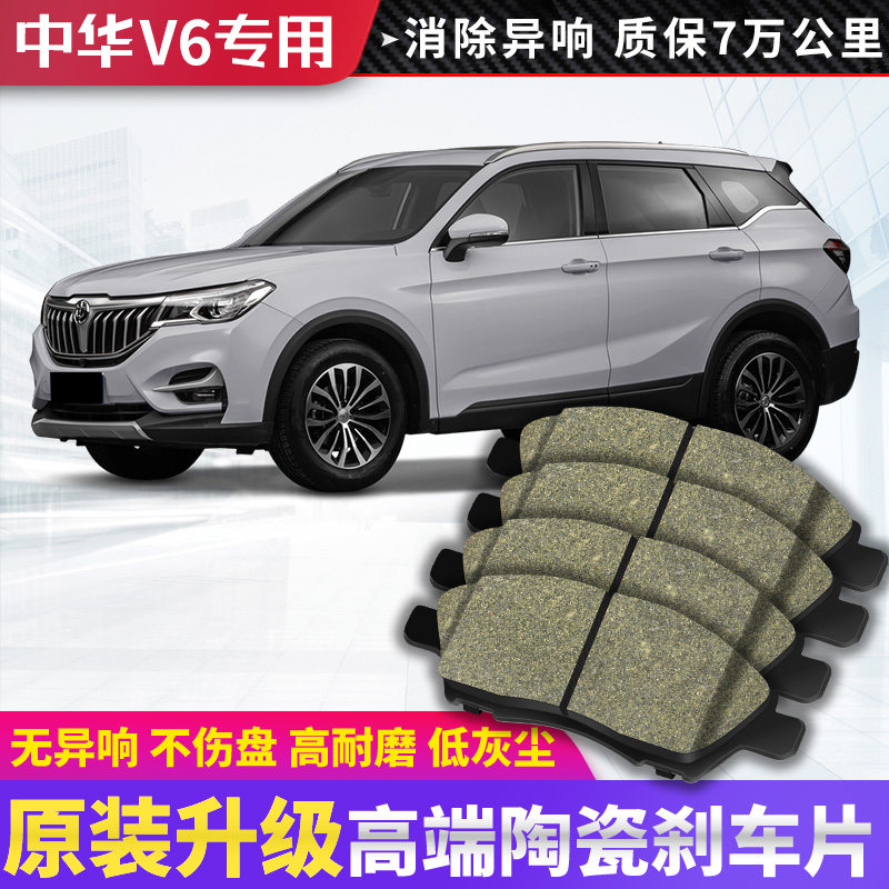 中华v6刹车片原厂专用汽车陶瓷前后轮刹车皮原装正品配件