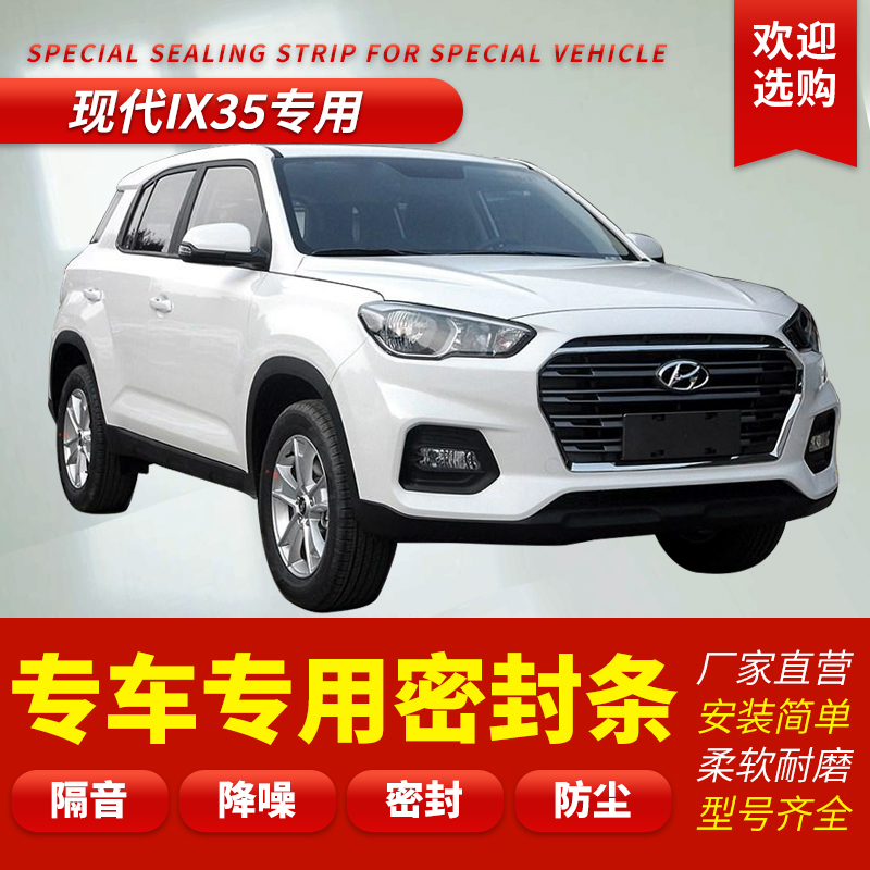 现代IX35专用汽车门防水密封胶条