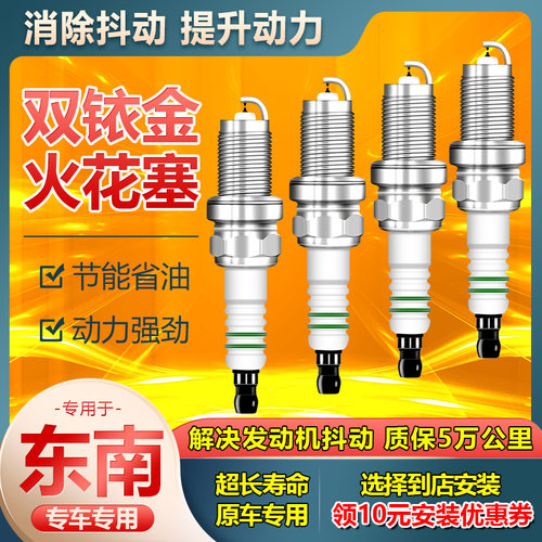 汽车火花塞适用东南dx3原厂1.5正品dx7原装1.5t铱铂金v3菱悦4a91
