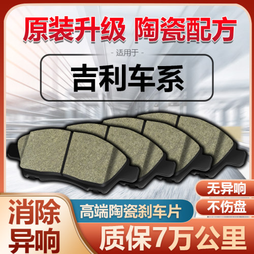 吉利车系专用高端陶瓷刹车片