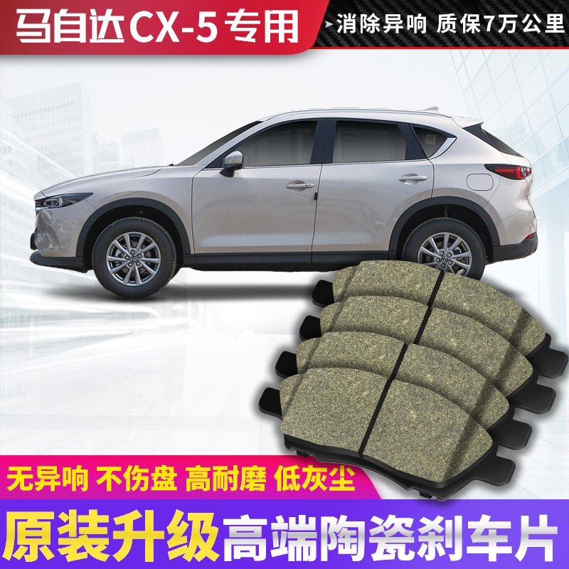马自达cx5刹车片原厂专用汽车陶瓷前后轮制动刹车皮6原装升级正品
