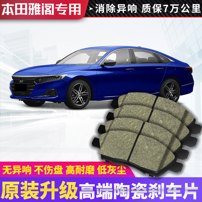 适配本田雅阁刹车片原厂9陶瓷汽车专用7原装8前后轮七代八代九代