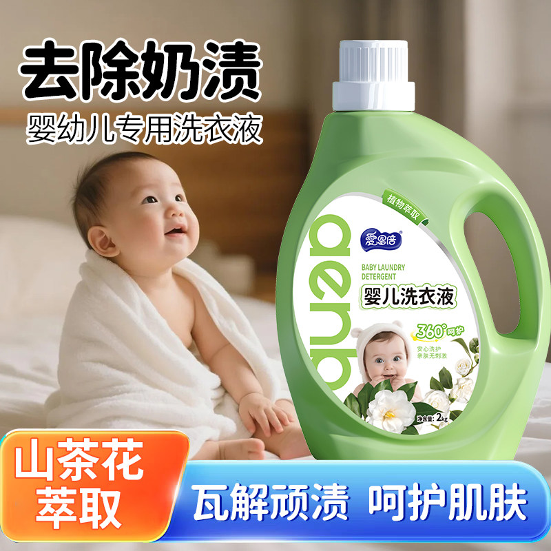 爱恩倍婴儿幼儿新生儿童宝宝专用家用洗衣液去污大人通用官方正品