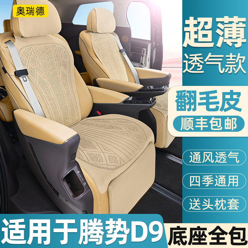 奥瑞德汽车坐垫专用于腾势D9坐垫通风翻毛皮d9dmi ev内饰用品改装