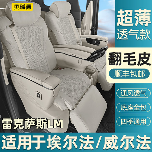 尔法威尔法雷克萨斯LM翻毛皮坐垫