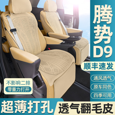 腾势D9专用坐垫打孔翻毛皮通风透气d9dmi ev?椅垫套内饰用品改装