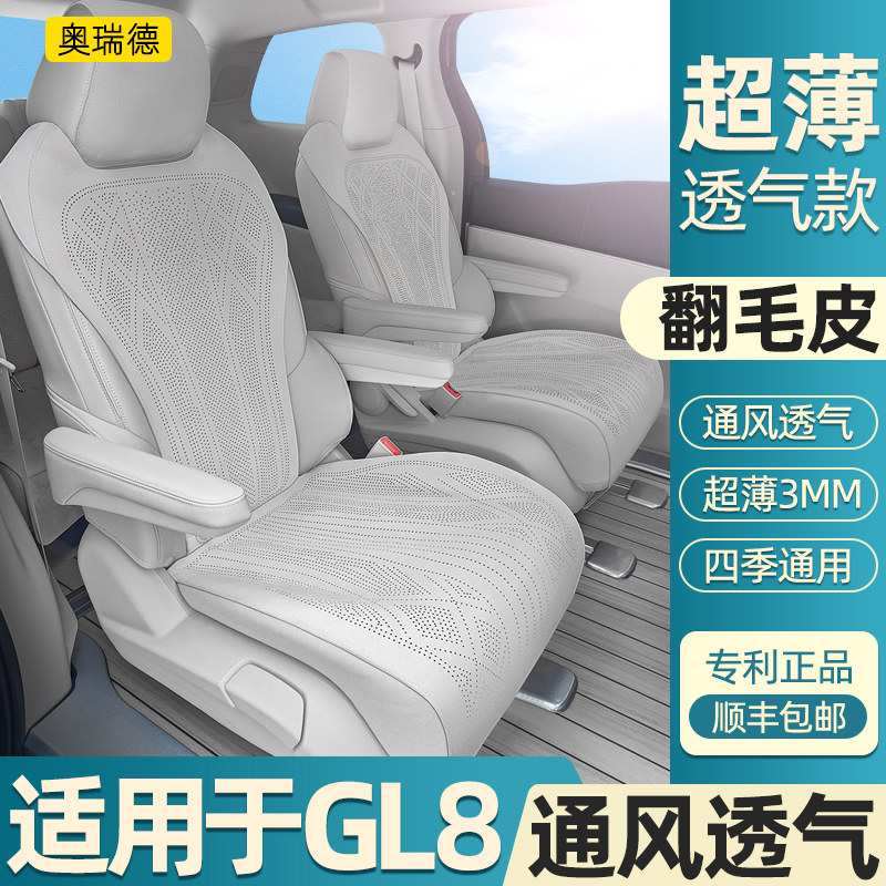 奥瑞德汽车坐垫专用于别克GL8翻毛皮座垫四季透气gl8七座改装坐套