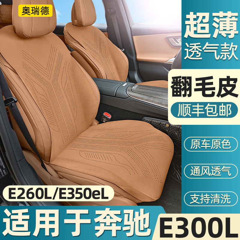 奥瑞德奔驰E级专用坐垫E300L/E260L/350el四季透气翻毛皮座垫座套