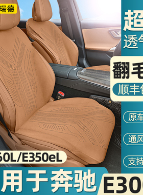 奥瑞德奔驰E级专用坐垫E300L/E260L/350el四季透气翻毛皮座垫座套