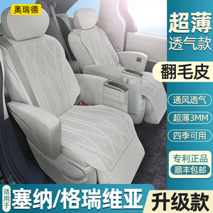 奥瑞德汽车坐垫专用于24款格瑞维亚翻毛皮座垫塞纳汽车座垫套改装