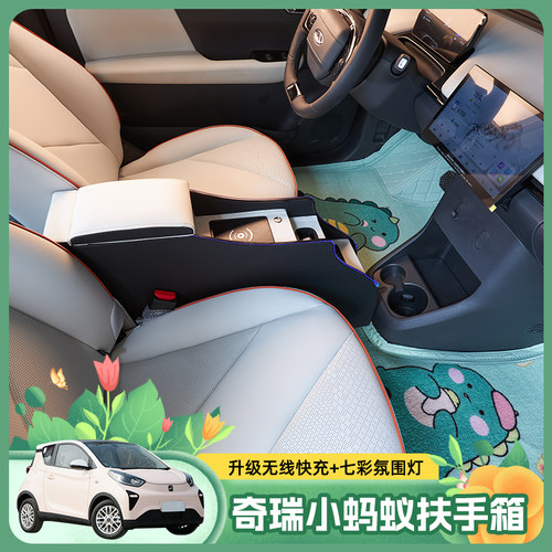 奇瑞小蚂蚁专用扶手箱