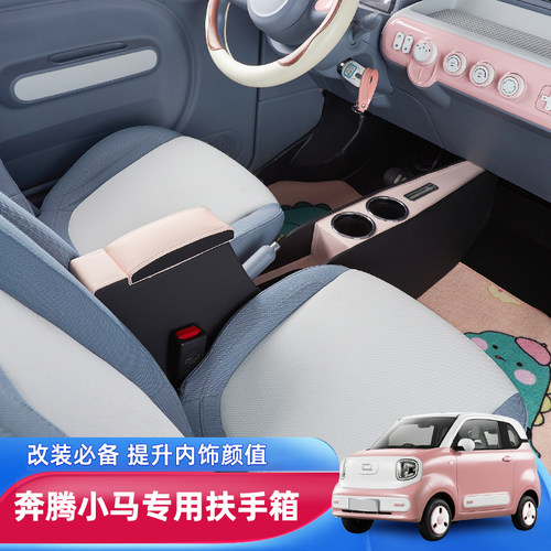 奔腾小马扶手箱主副隔离储物盒