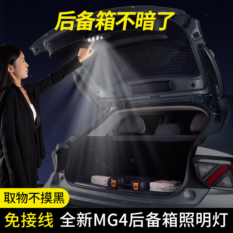2026款名爵MG4后备箱改装照明灯全新mg4车内免接线无损安装LED灯