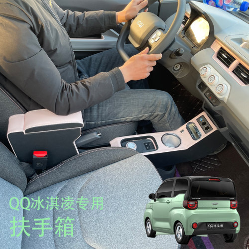 奇瑞qq冰淇凌扶手箱储物手机充电