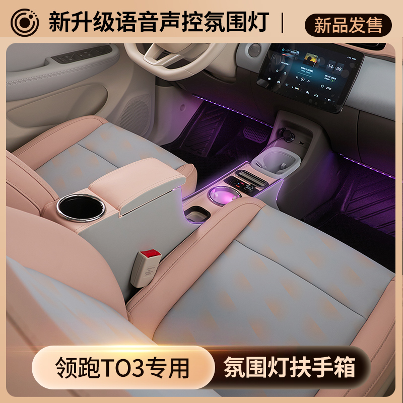 零跑t03扶手箱汽车内饰改装专用装饰用品配件收纳储物中央手扶箱