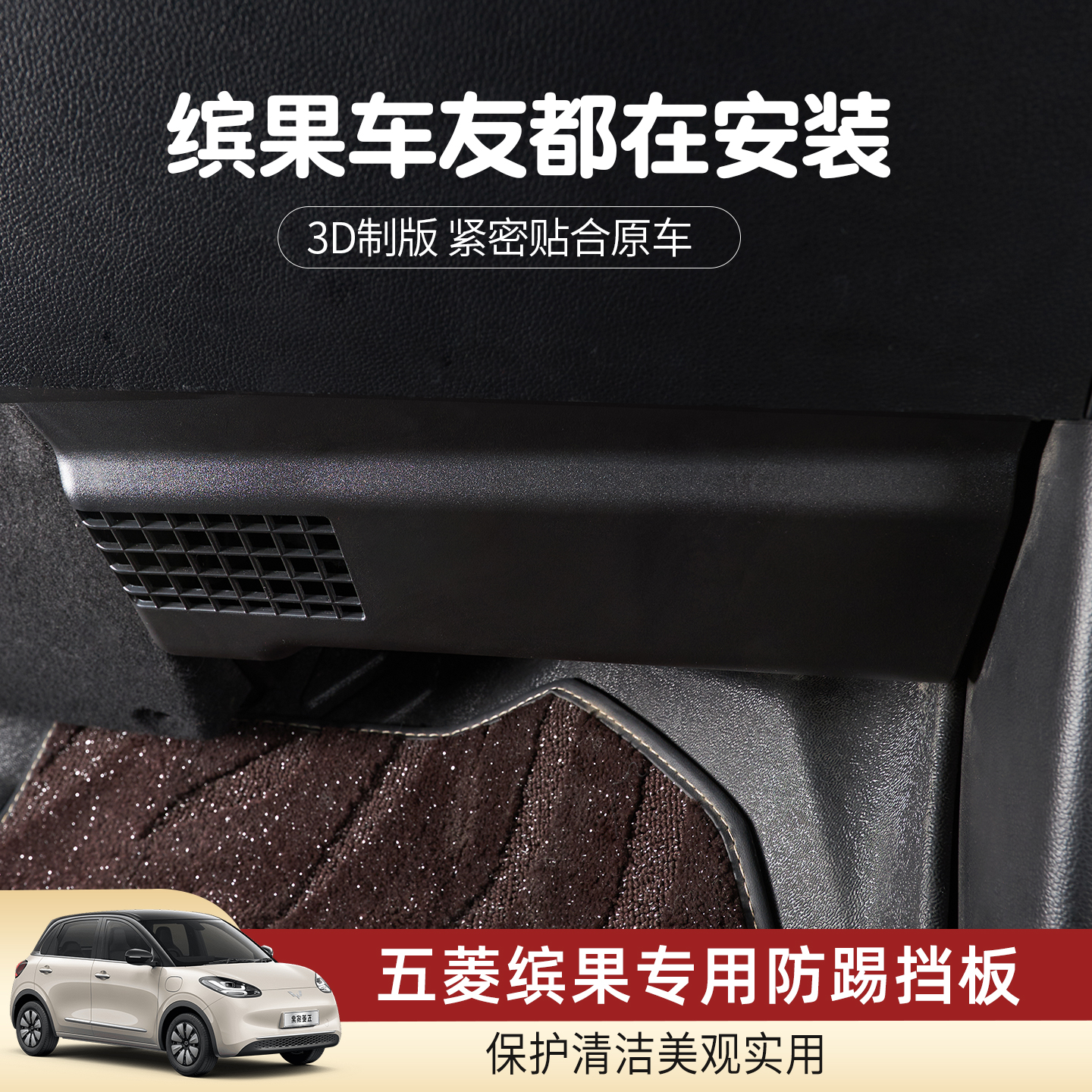 25款五菱缤果主副驾驶防踢板