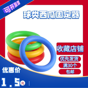 塑料西瓜固定圈篮球托器摆放防滑底座儿童幼儿体操环器械空心圈