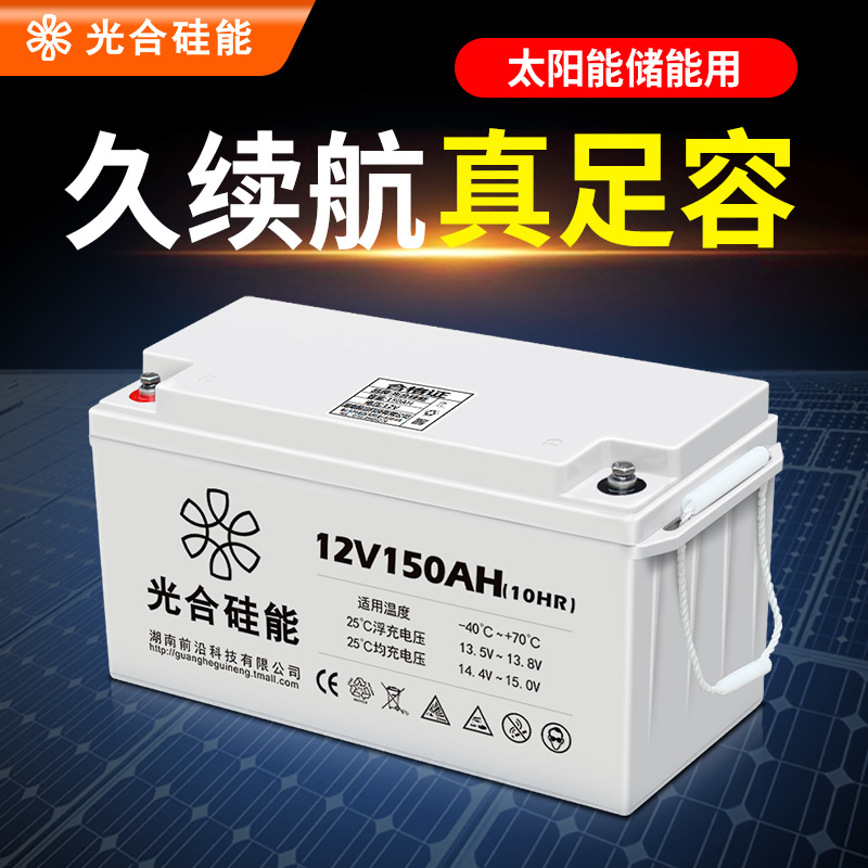 光合硅能蓄电池12v150ah大容量免维护家用12伏电瓶太阳能蓄电池