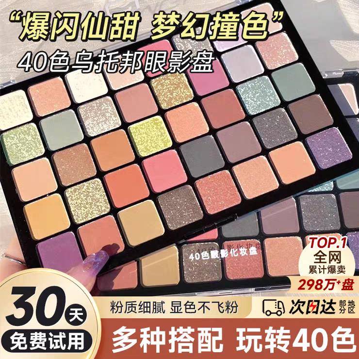 正品乌托邦40色眼影盘正品大盘全套大地色彩色舞台妆2024新款小红