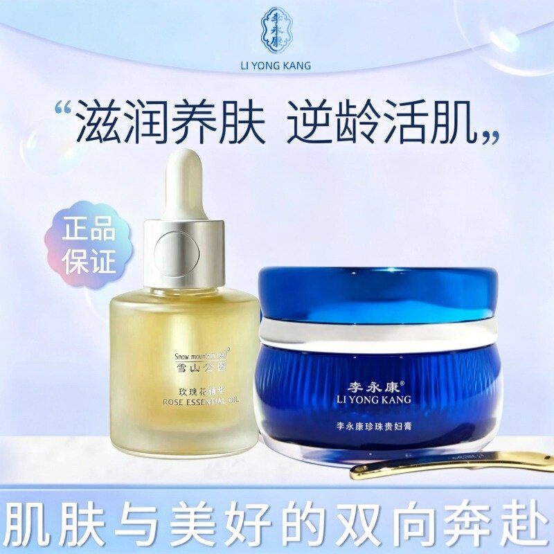 李永康玫瑰花精油珍珠贵妇膏护肤