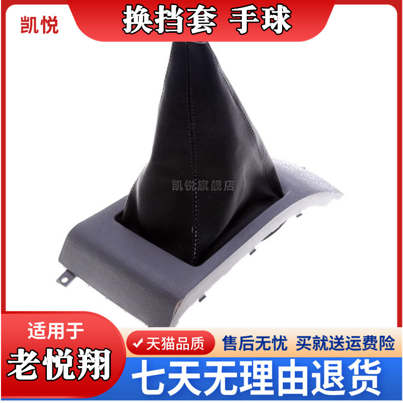 适用于悦翔配件老款排挡杆档把变速杆挂挡保护套换挡防尘套手球_虎窝淘