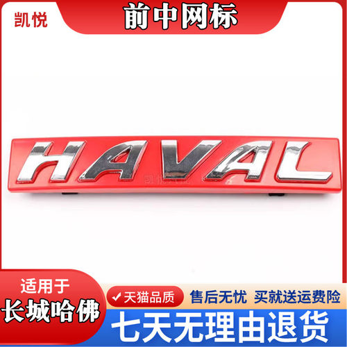 长城哈佛红色标志中网标前网标
