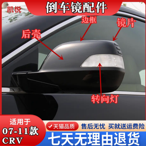 07-11款本田CRV倒车镜外壳