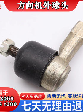 适配众泰2008T200方向机外球