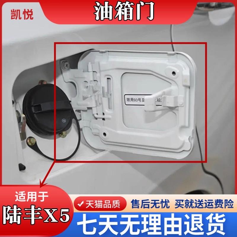 配陆风X5油箱门陆风X5PL图片