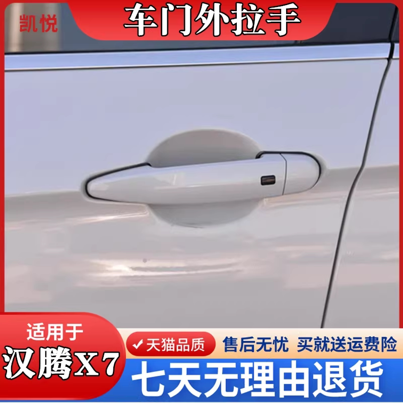 汉腾X7车门外拉手总成汉腾车