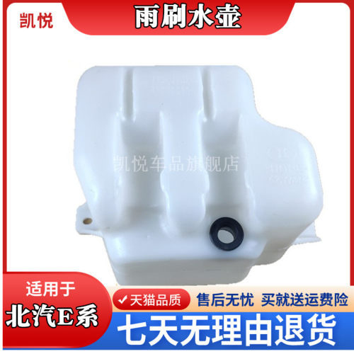北京汽车e130玻璃水壶雨刷器