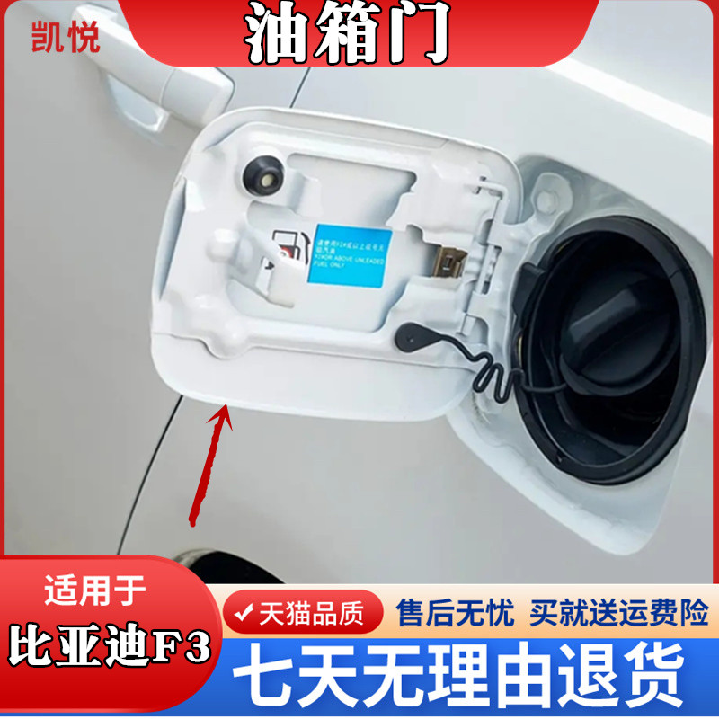 适配比亚迪F3油箱门加油盖黑色白色银色加油盖 比亚迪F3外盖铁盖