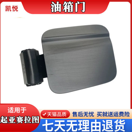 起亚赛拉图加油口盖板油箱