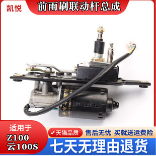 众泰Z100前雨刮电机总成云100雨刷器连杆支架云100S雨刮马达联杆