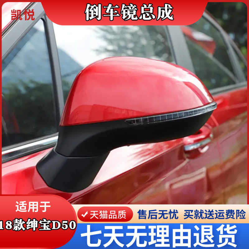 北汽绅宝D50倒车镜总成凯悦