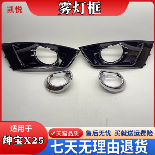 北汽绅宝X25前雾灯框雾灯罩