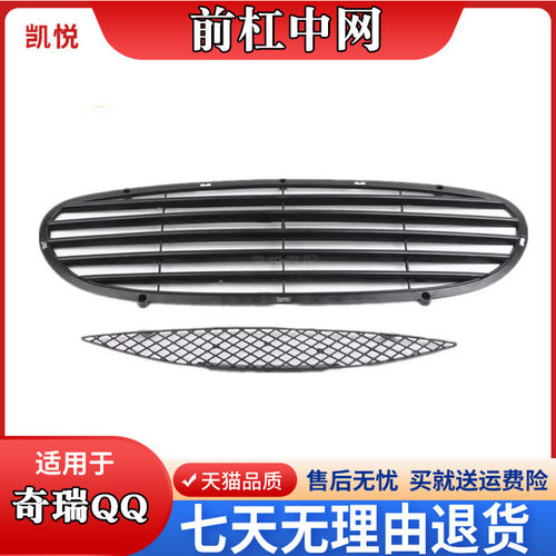 奇瑞qq308保险杠前中网