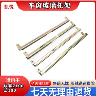 众泰Z100云100S车窗玻璃托架前门底槽汽配全车件固定支架导轨胶条
