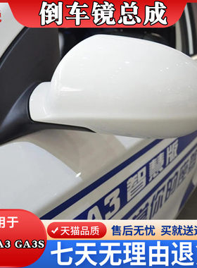 广汽传祺GA3后视镜总成