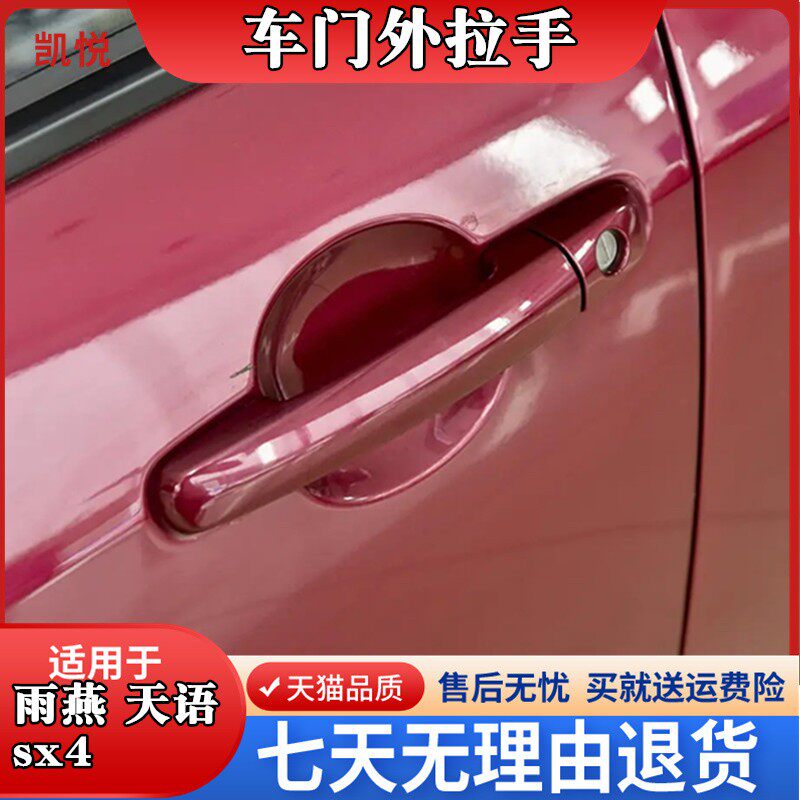 适用于铃木雨燕天语SX4车门外拉手前左后右把手车门外扣手配件带