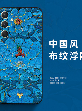 适用三星A54手机壳A55全包C55防摔A53保护套A52超薄A51磨砂A73中国风仿布纹浮雕A72个性创意A71新款A33软硅胶