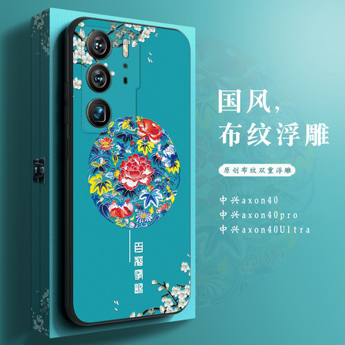 中兴Axon40Ultra中国风硅胶软壳