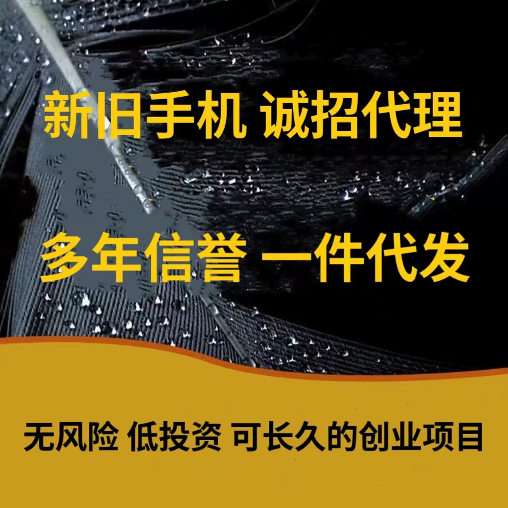 淘宝微商货源原装二手全新手机代理加盟新手电商一件代发分销