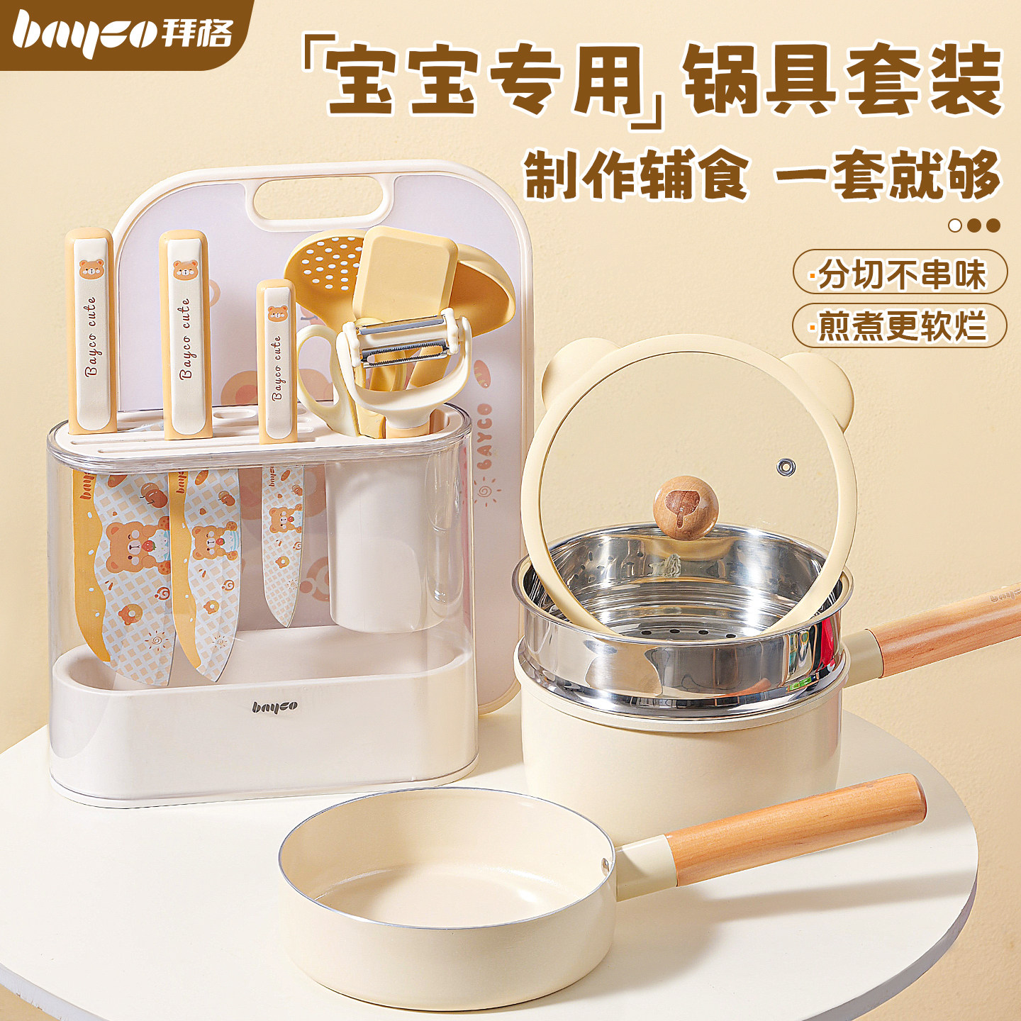 拜格辅食锅具套装[全期一套搞定]