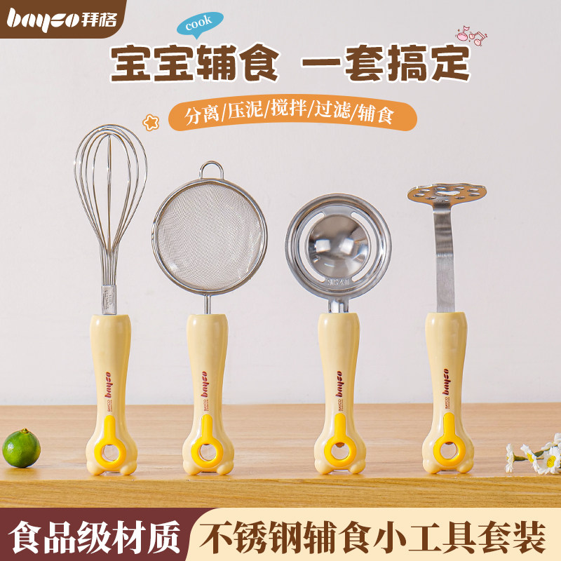拜格婴儿辅食工具全套宝宝烘焙打蛋器蛋清分离过滤网筛压泥器套装