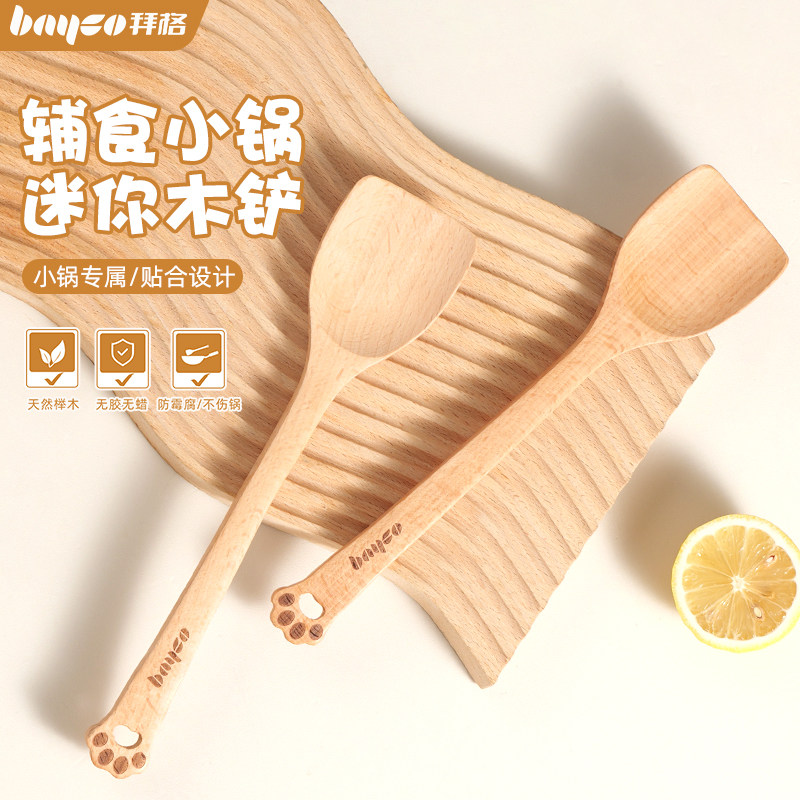 拜格小锅铲家用小号木铲宝宝婴儿辅食不粘锅专用迷你木质炒菜铲子