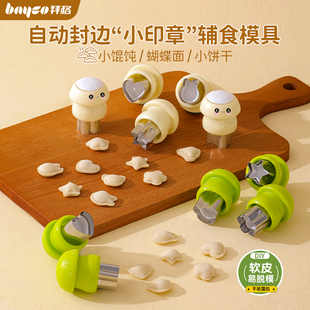 拜格宝宝馄饨模具婴儿辅食小混沌云吞饺子压花封边蝴蝶面饼干工具
