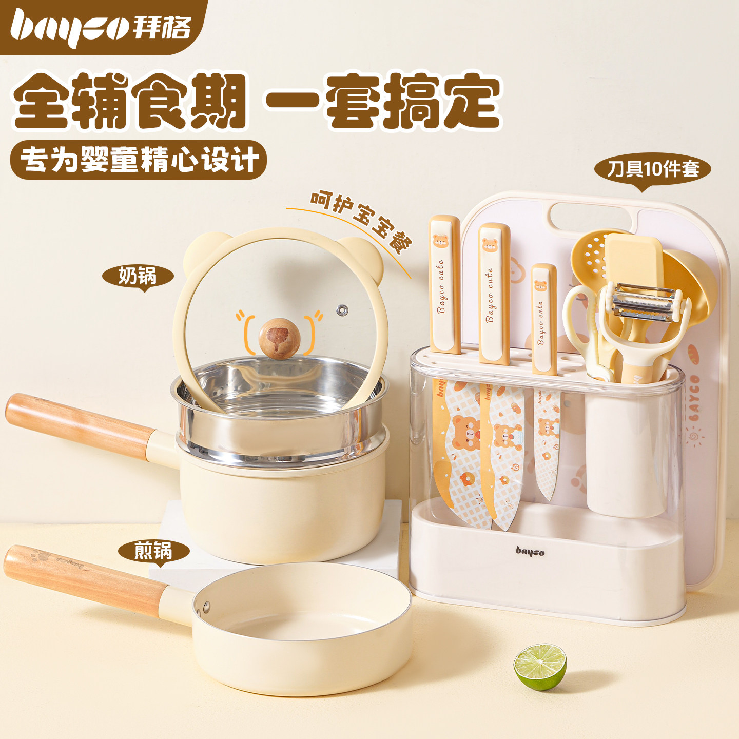 拜格婴儿辅食锅具套装[粘锅包退]