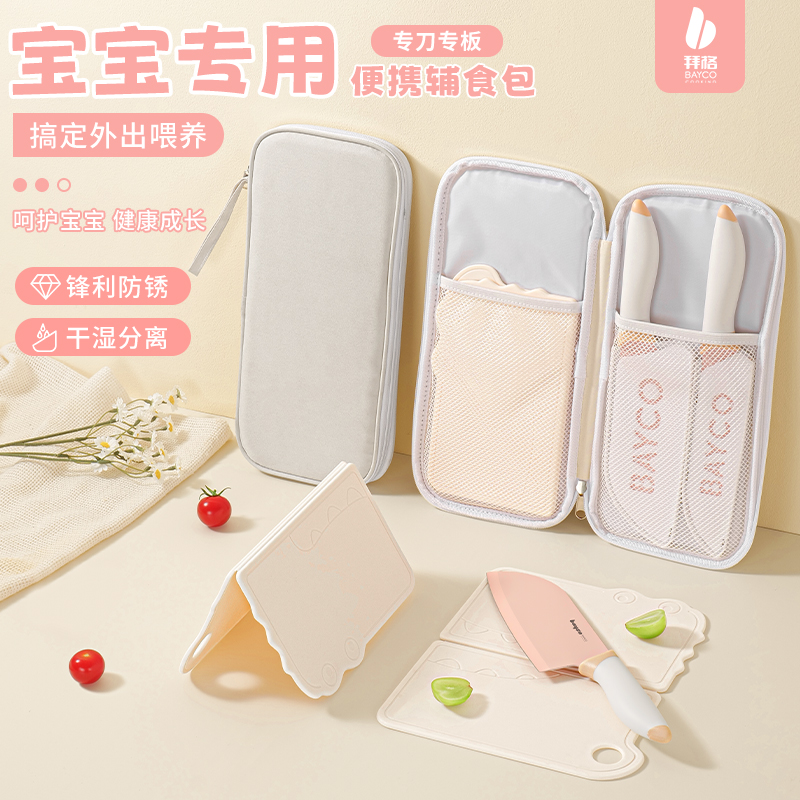 拜格居家外带辅食菜板刀具套装