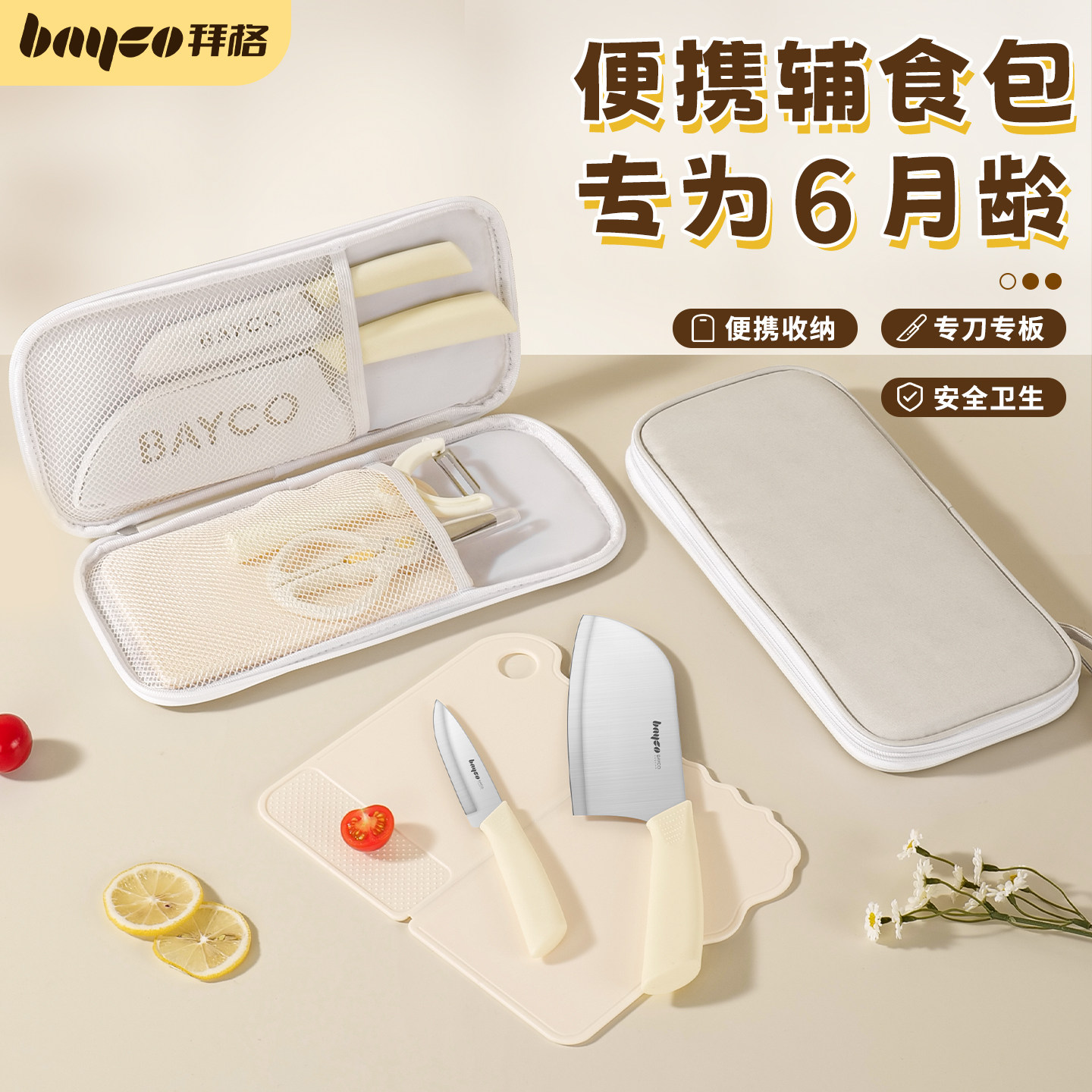 拜格婴幼儿辅食套装告别两套刀具